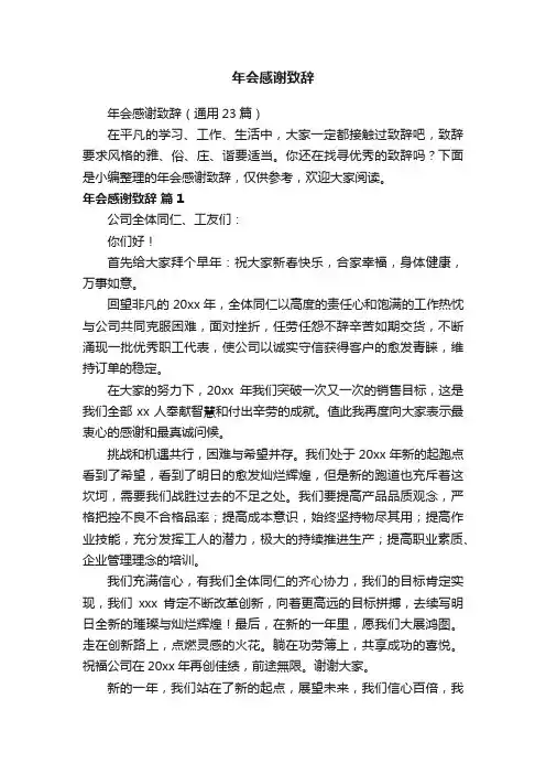 年会感谢致辞（通用23篇）