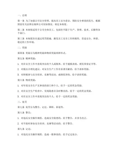 安全管理奖罚条例制度
