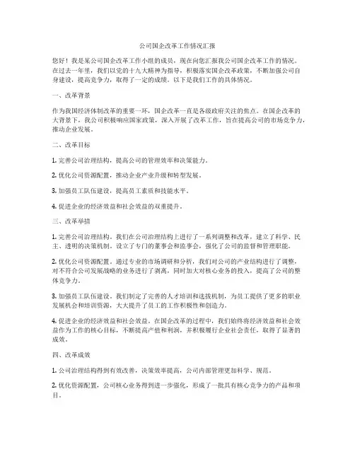 公司国企改革工作情况汇报