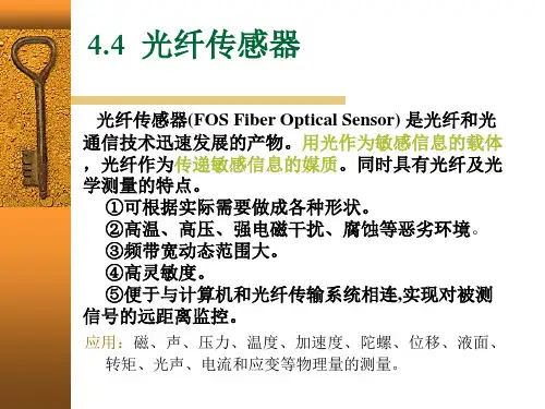 44光纤传感器基本概念和知识点教程文件