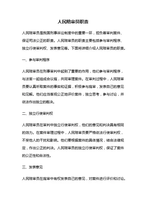 人民陪审员职责
