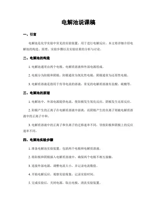 电解池说课稿