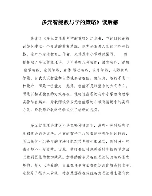 多元智能教与学的策略》读后感