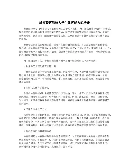浅谈警察院校大学生体育能力的培养