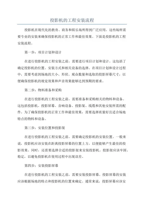 投影机的工程安装流程