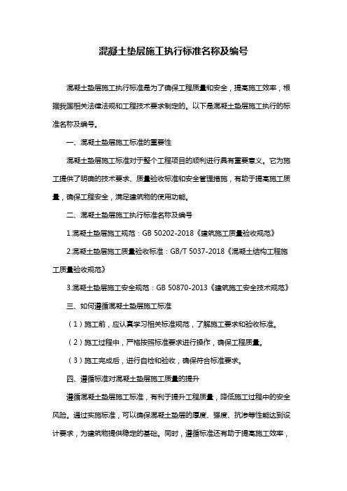 混凝土垫层施工执行标准名称及编号