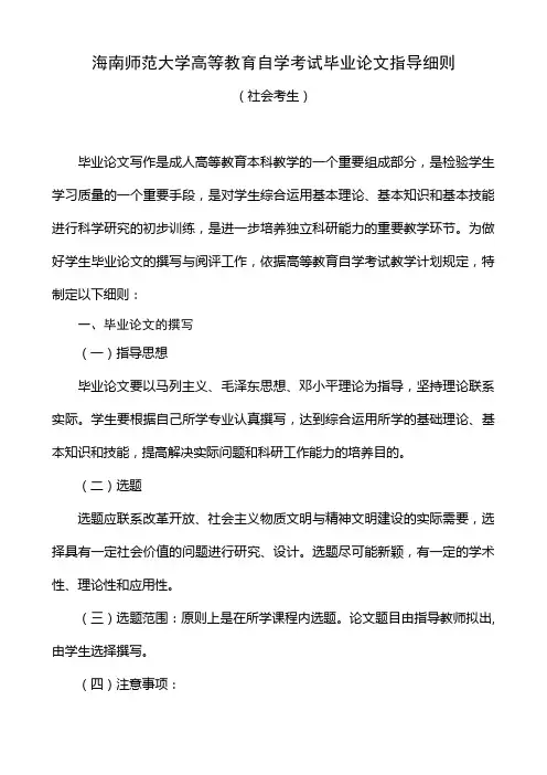 海南师范大学高等教育自学考试毕业论文指导细则(社会考生131112)
