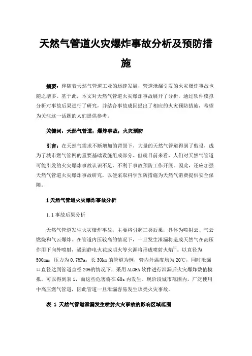 天然气管道火灾爆炸事故分析及预防措施