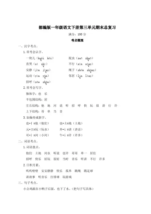 部编版一年级语文下册第三单元期末总复习附答案