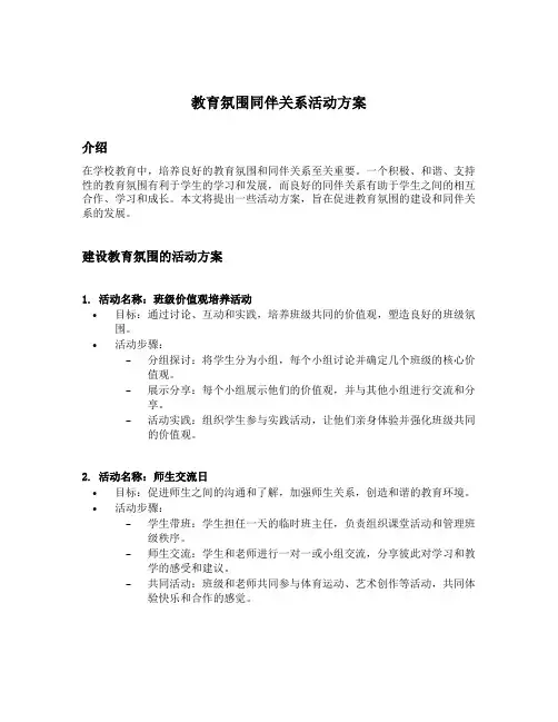 教育氛围同伴关系活动方案