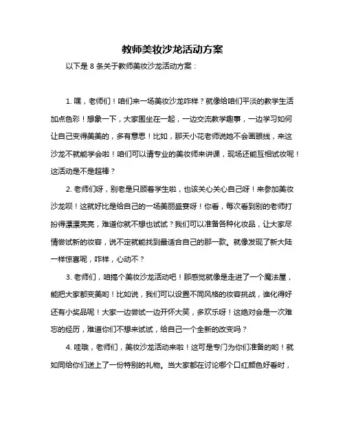 教师美妆沙龙活动方案