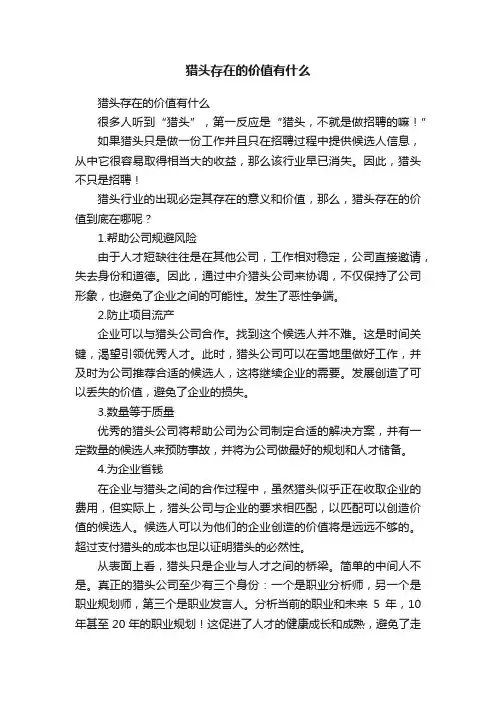 猎头存在的价值有什么