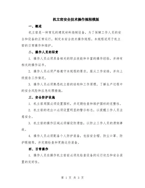 机立窑安全技术操作规程模版