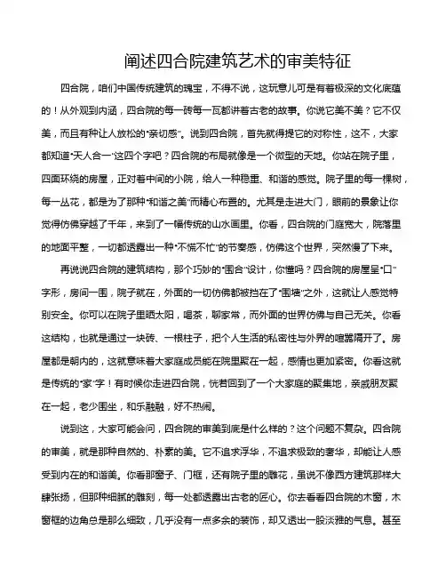 阐述四合院建筑艺术的审美特征