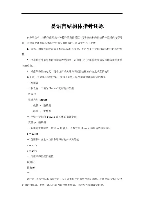 易语言结构体指针还原
