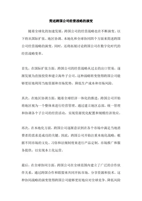 简述跨国公司经营战略的演变