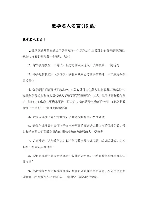 数学名人名言(15篇)
