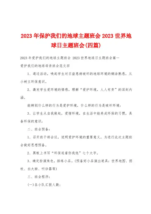 2023年保护我们的地球主题班会2023世界地球日主题班会(四篇)