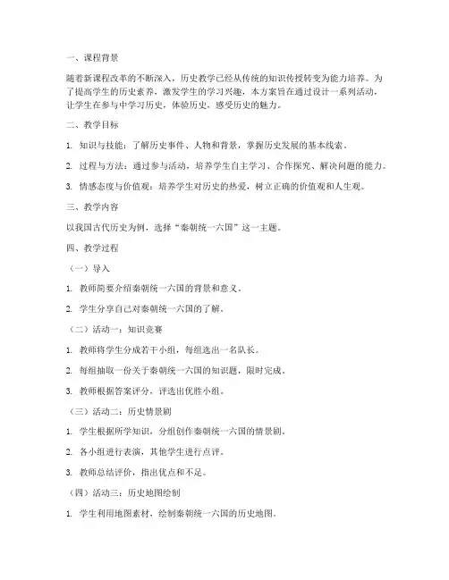 历史活动课教学设计方案