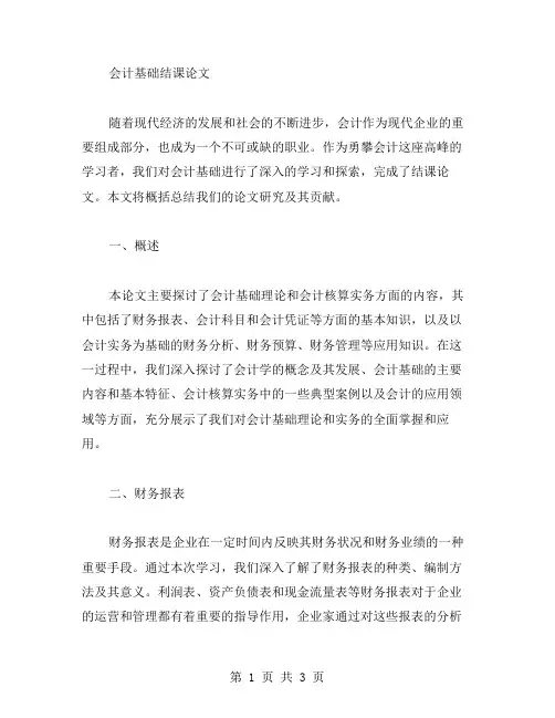 会计基础结课论文范文写