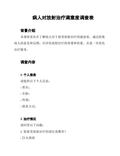 病人对放射治疗满意度调查表