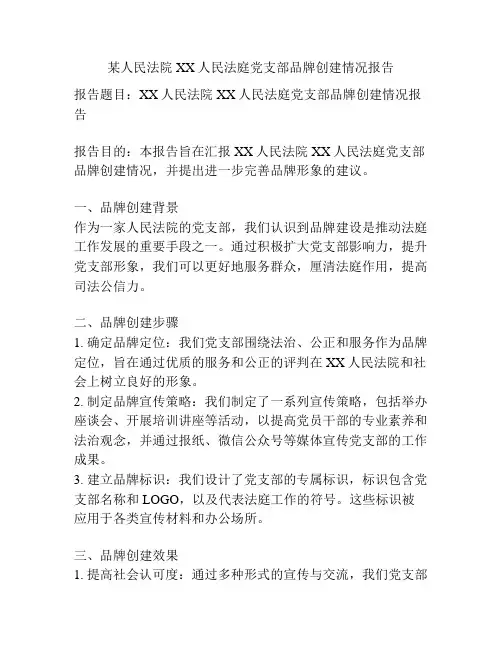 某人民法院XX人民法庭党支部品牌创建情况报告