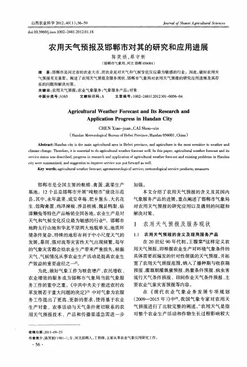 农用天气预报及邯郸市对其的研究和应用进展