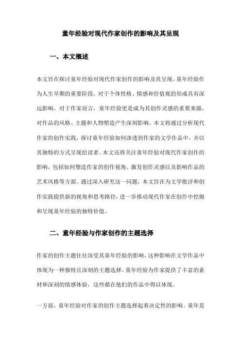 童年经验对现代作家创作的影响及其呈现