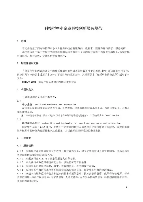 科技型中小企业科技创新服务规范
