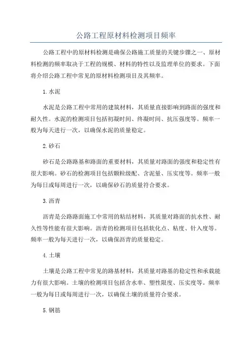 公路工程原材料检测项目频率