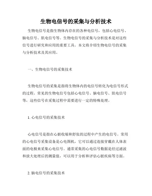 生物电信号的采集与分析技术