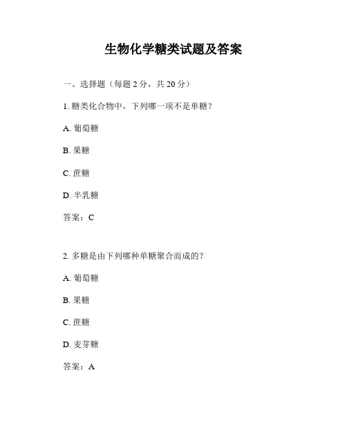 生物化学糖类试题及答案