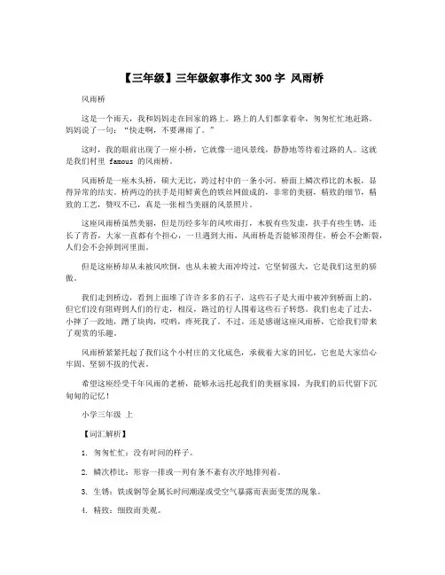 【三年级】三年级叙事作文300字 风雨桥