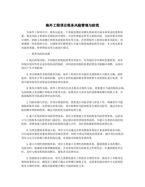 海外工程项目税务风险管理与防范