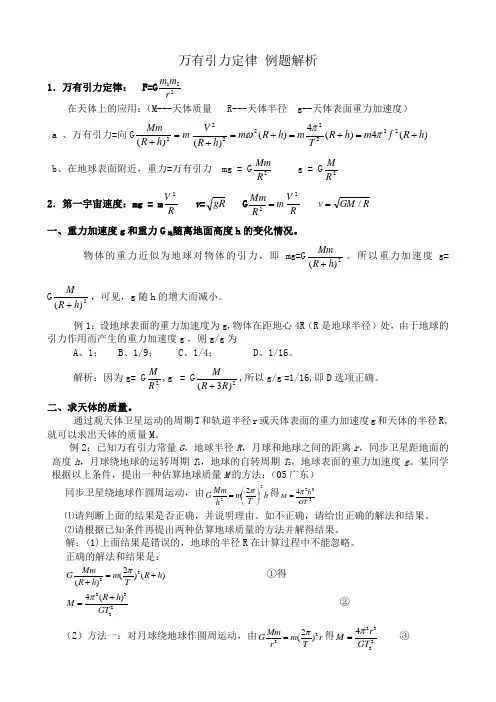 高中物理万有引力定律 例题解析 鲁科版 必修2