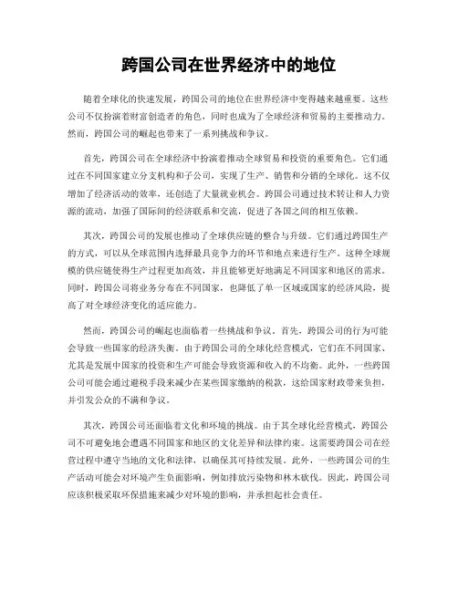 跨国公司在世界经济中的地位