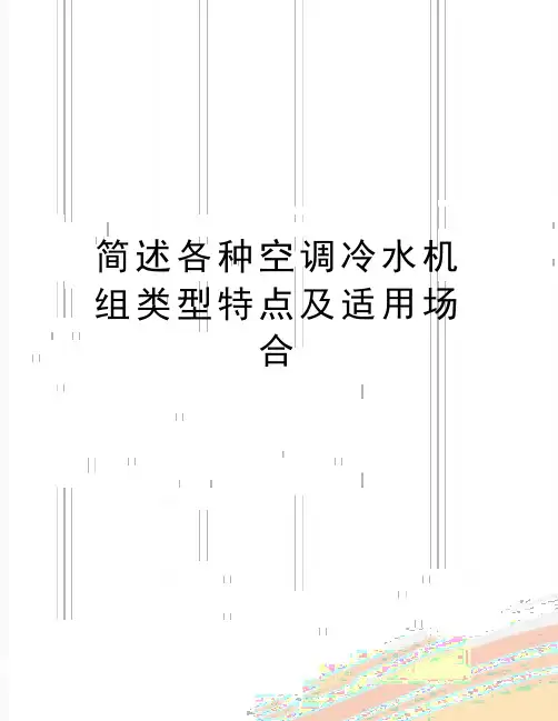 最新简述各种空调冷水机组类型特点及适用场合