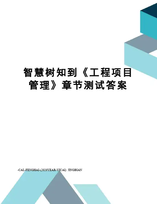 智慧树知到《工程项目管理》章节测试答案