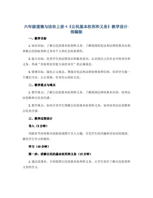 六年级道德与法治上册-4《公民基本权利和义务》 教学设计-部编版