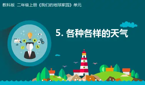 教科版小学二年级科学上册《各种各样的天气》优质教学课件