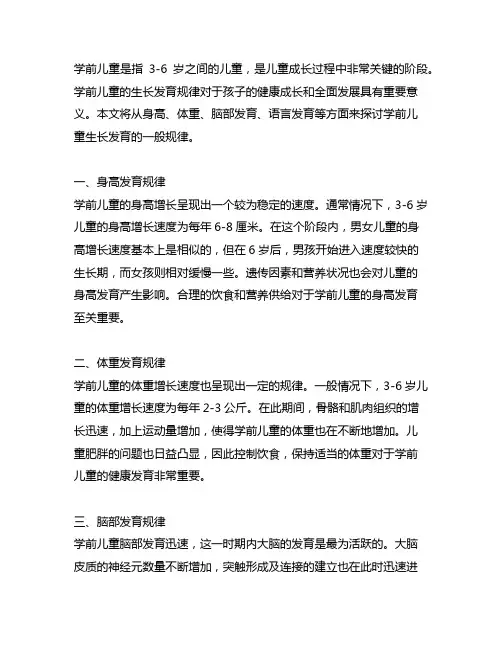 论述学前儿童生长发育的一般规律