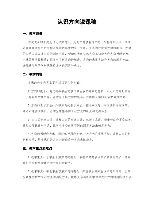 认识方向说课稿