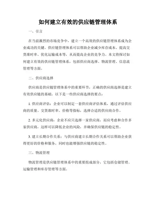 如何建立有效的供应链管理体系