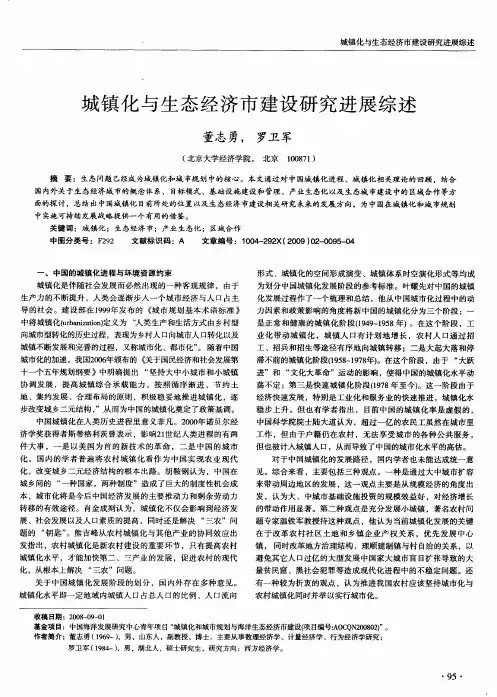 城镇化与生态经济市建设研究进展综述