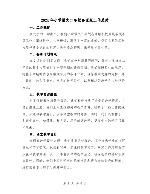 2024年小学语文二年级备课组工作总结(二篇)