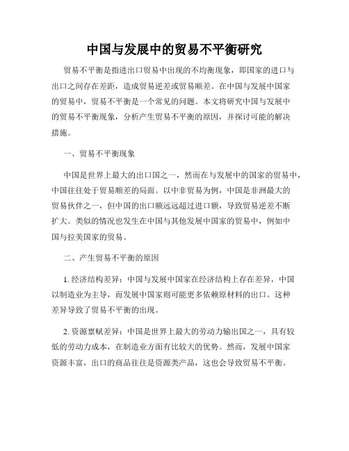 中国与发展中的贸易不平衡研究