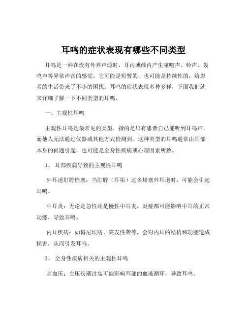 耳鸣的症状表现有哪些不同类型
