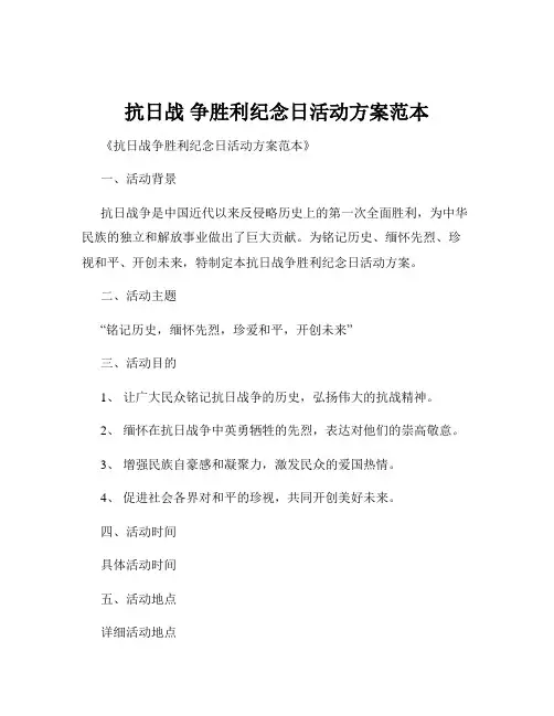 抗日战 争胜利纪念日活动方案范本