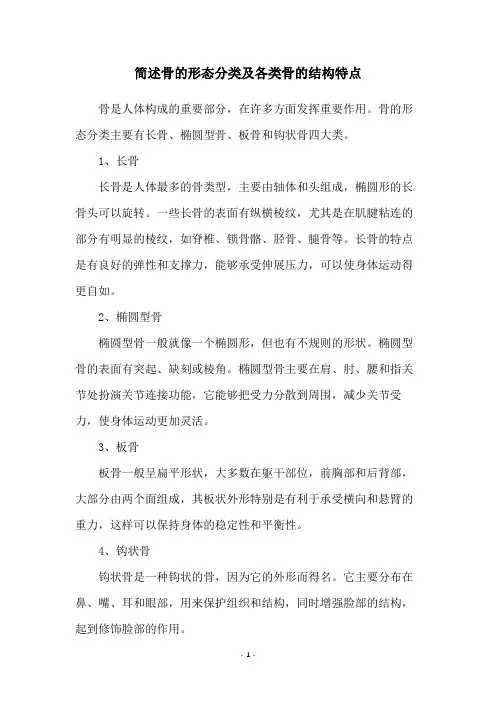 简述骨的形态分类及各类骨的结构特点
