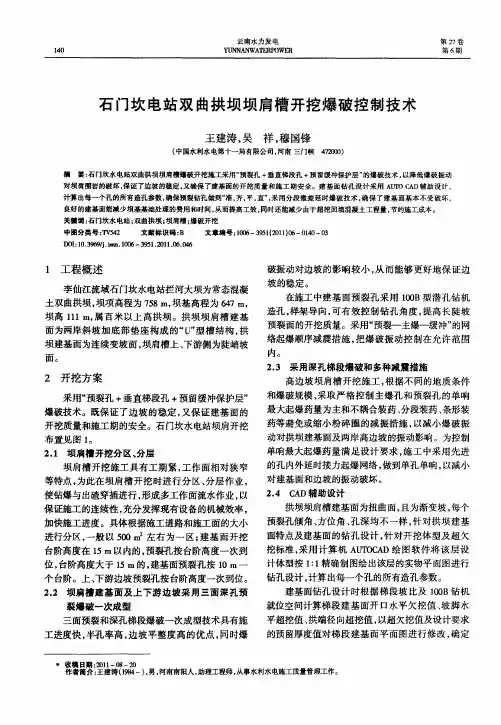 石门坎电站双曲拱坝坝肩槽开挖爆破控制技术